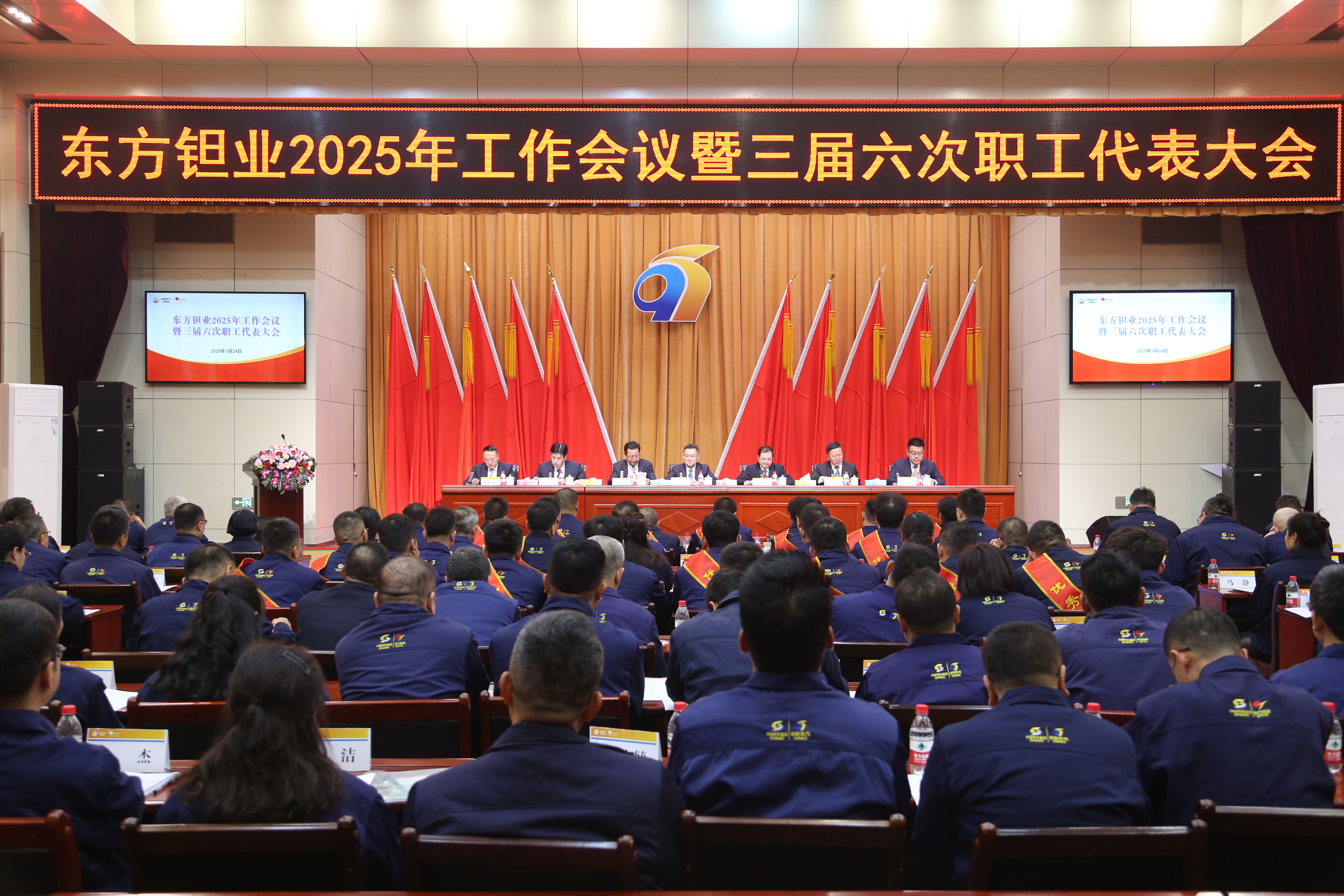 东方hjc黄金城召开2025年工作会议暨三届六次职工代表大会