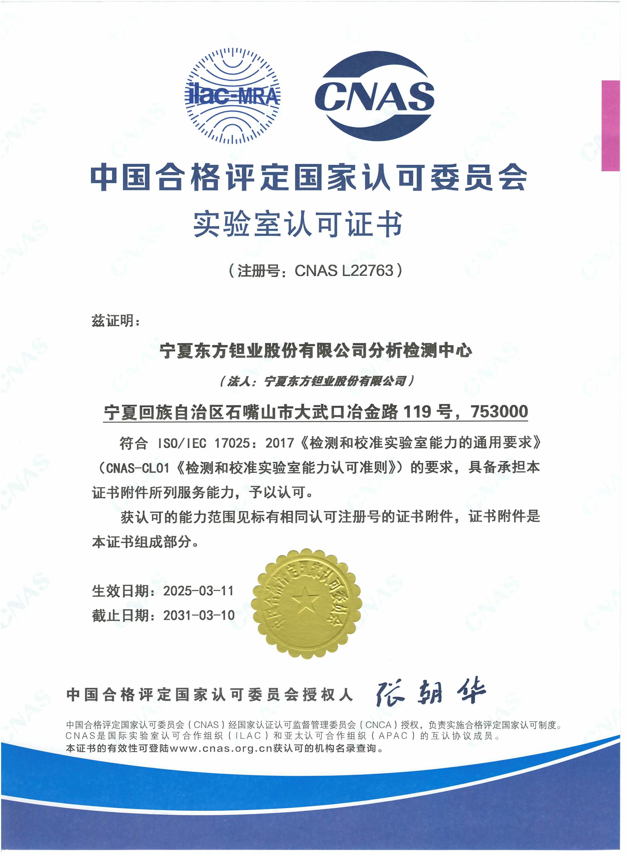 东方hjc黄金城分析检测中心荣获中国合格评定国家认可委员会（CNAS）实验室认可证书